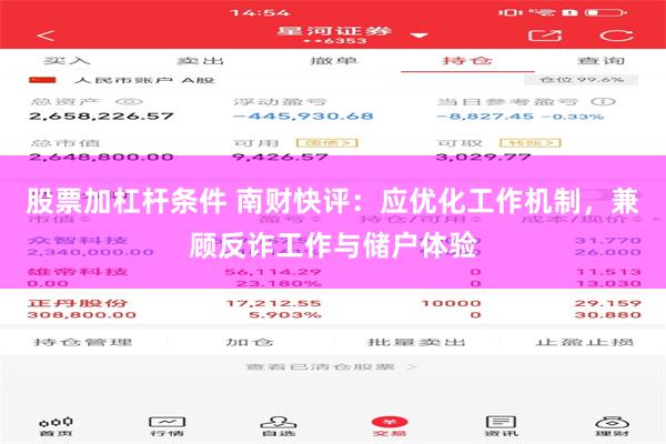 股票加杠杆条件 南财快评：应优化工作机制，兼顾反诈工作与储户体验