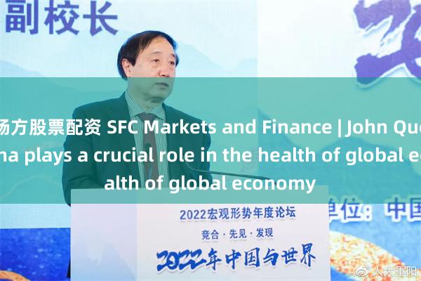 杨方股票配资 SFC Markets and Finance | John Quelch: China plays a crucial role in the health of global economy