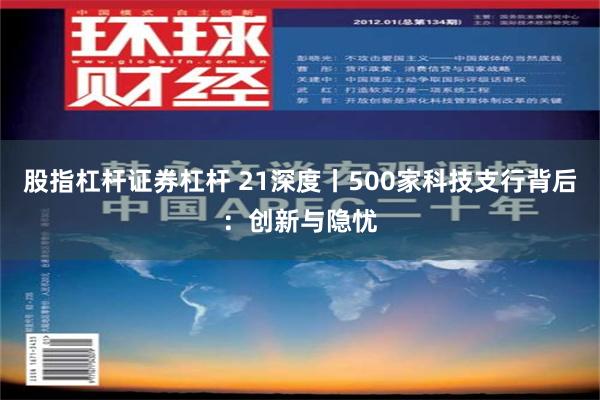 股指杠杆证券杠杆 21深度丨500家科技支行背后：创新与隐忧