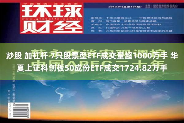 炒股 加杠杆 7只股票型ETF成交量超1000万手 华夏上证科创板50成份ETF成交1724.82万手