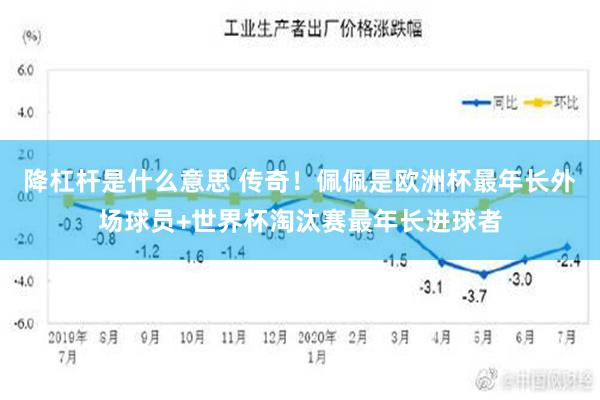 降杠杆是什么意思 传奇！佩佩是欧洲杯最年长外场球员+世界杯淘汰赛最年长进球者