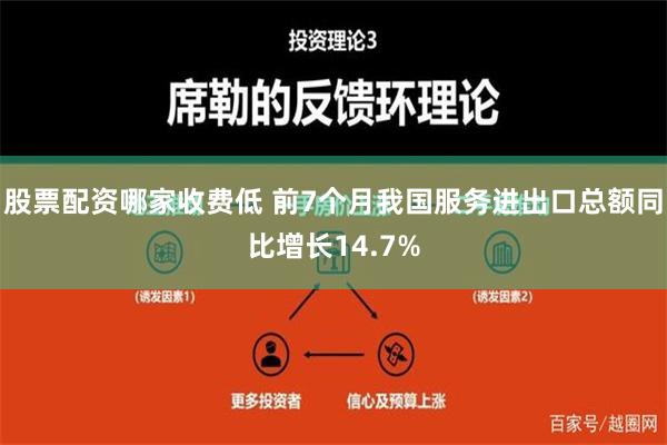 股票配资哪家收费低 前7个月我国服务进出口总额同比增长14.7%