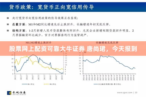 股票网上配资可靠大牛证券 唐尚珺，今天报到