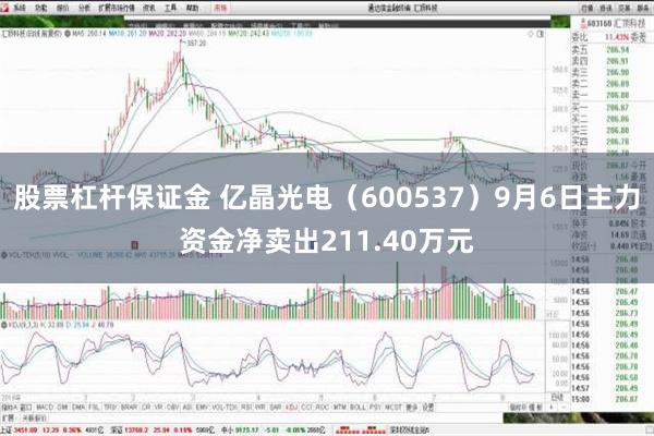 股票杠杆保证金 亿晶光电（600537）9月6日主力资金净卖出211.40万元