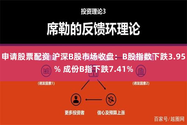 申请股票配资 沪深B股市场收盘：B股指数下跌3.95% 成份B指下跌7.41%