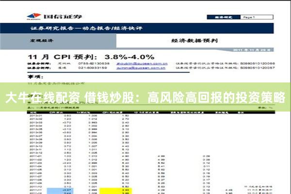 大牛在线配资 借钱炒股：高风险高回报的投资策略