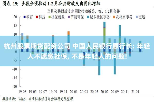 杭州股票期货配资公司 中国人民银行原行长: 年轻人不愿缴社保, 不是年轻人的问题!