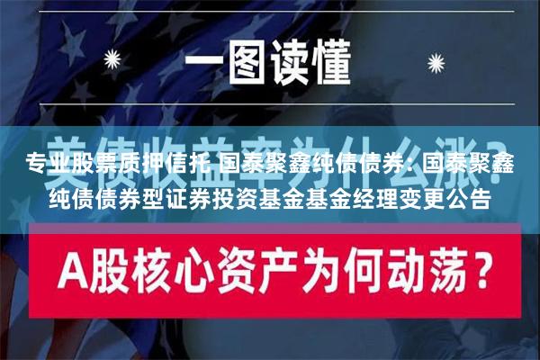 专业股票质押信托 国泰聚鑫纯债债券: 国泰聚鑫纯债债券型证券投资基金基金经理变更公告