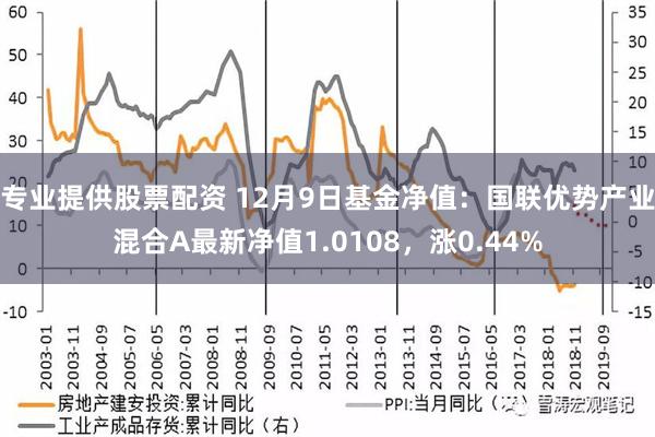 专业提供股票配资 12月9日基金净值：国联优势产业混合A最新净值1.0108，涨0.44%