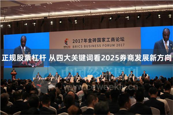 正规股票杠杆 从四大关键词看2025券商发展新方向