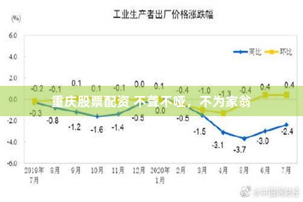 重庆股票配资 不聋不哑，不为家翁